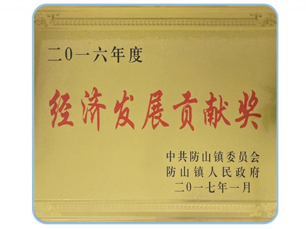 經(jīng)濟發(fā)展貢獻獎