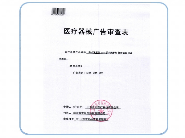 醫(yī)療器械廣告審查表